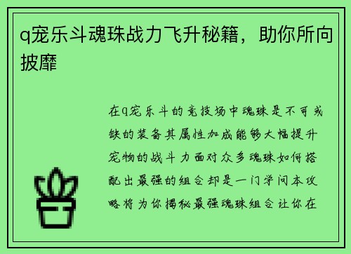 q宠乐斗魂珠战力飞升秘籍，助你所向披靡