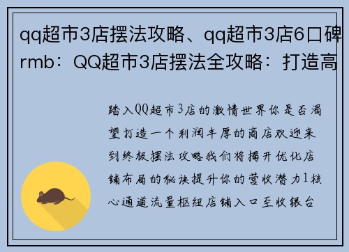 qq超市3店摆法攻略、qq超市3店6口碑rmb：QQ超市3店摆法全攻略：打造高效营收店铺