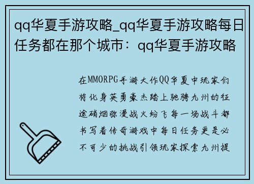 qq华夏手游攻略_qq华夏手游攻略每日任务都在那个城市：qq华夏手游攻略：驰骋九州，战火纷飞