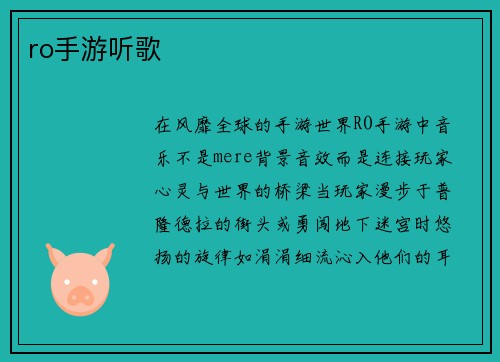 ro手游听歌