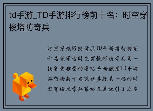 td手游_TD手游排行榜前十名：时空穿梭塔防奇兵