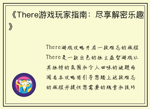 《There游戏玩家指南：尽享解密乐趣》