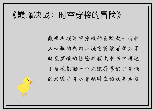 《巅峰决战：时空穿梭的冒险》