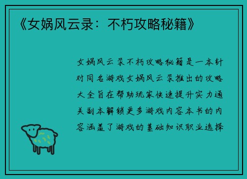 《女娲风云录：不朽攻略秘籍》