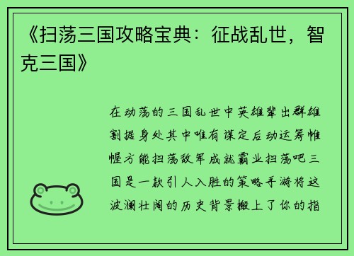 《扫荡三国攻略宝典：征战乱世，智克三国》