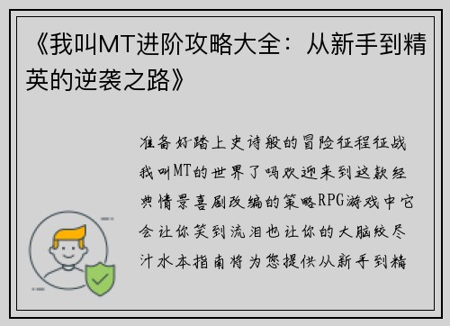 《我叫MT进阶攻略大全：从新手到精英的逆袭之路》