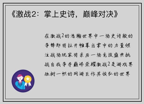 《激战2：掌上史诗，巅峰对决》