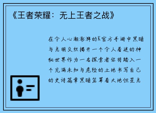 《王者荣耀：无上王者之战》