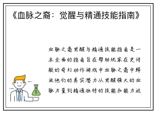 《血脉之裔：觉醒与精通技能指南》