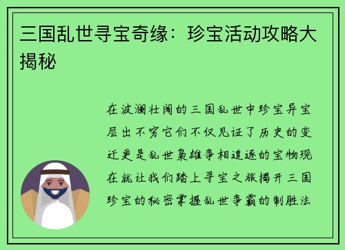 三国乱世寻宝奇缘：珍宝活动攻略大揭秘