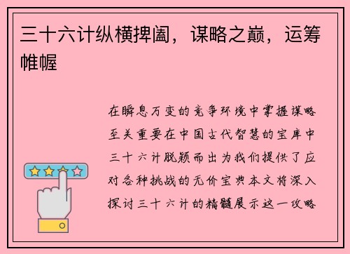 三十六计纵横捭阖，谋略之巅，运筹帷幄