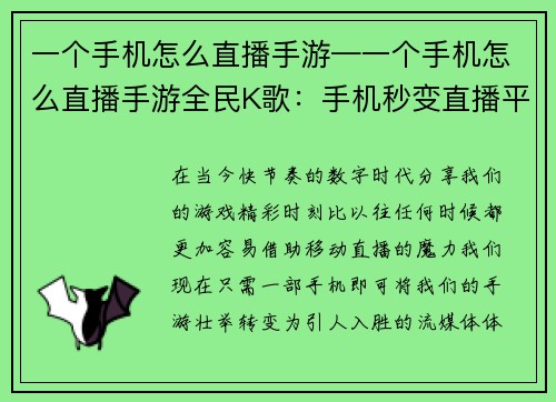 一个手机怎么直播手游—一个手机怎么直播手游全民K歌：手机秒变直播平台，轻松开播手游精彩瞬间