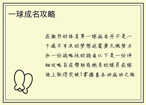 一球成名攻略