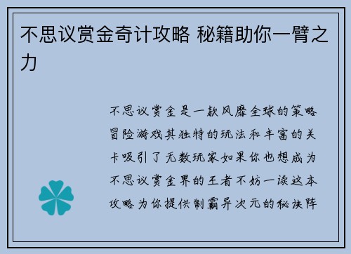 不思议赏金奇计攻略 秘籍助你一臂之力