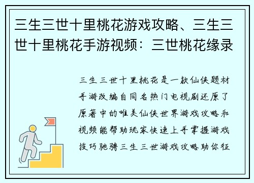 三生三世十里桃花游戏攻略、三生三世十里桃花手游视频：三世桃花缘录：十里攻略秘籍