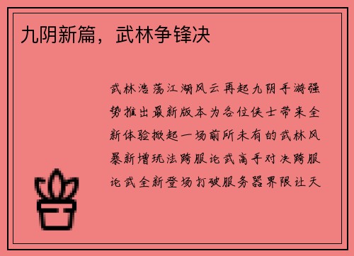 九阴新篇，武林争锋决