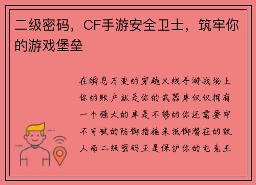 二级密码，CF手游安全卫士，筑牢你的游戏堡垒