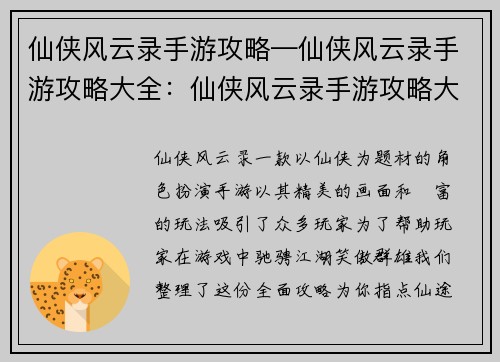 仙侠风云录手游攻略—仙侠风云录手游攻略大全：仙侠风云录手游攻略大全：笑傲群雄，指点仙途