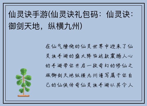 仙灵诀手游(仙灵诀礼包码：仙灵诀：御剑天地，纵横九州)