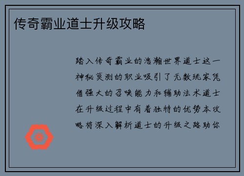 传奇霸业道士升级攻略