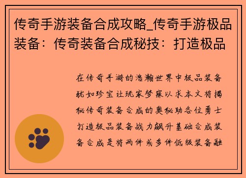 传奇手游装备合成攻略_传奇手游极品装备：传奇装备合成秘技：打造极品装备，战力飙升
