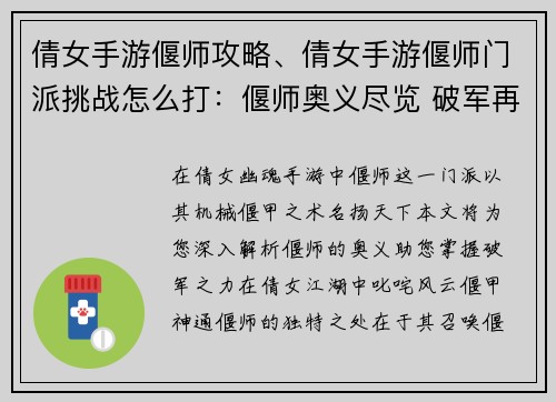 倩女手游偃师攻略、倩女手游偃师门派挑战怎么打：偃师奥义尽览 破军再现倩女江湖