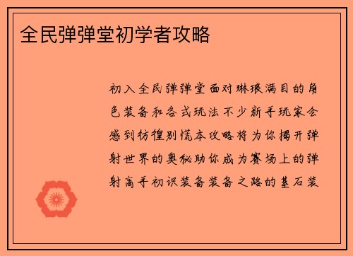 全民弹弹堂初学者攻略