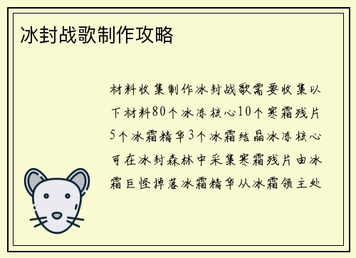 冰封战歌制作攻略