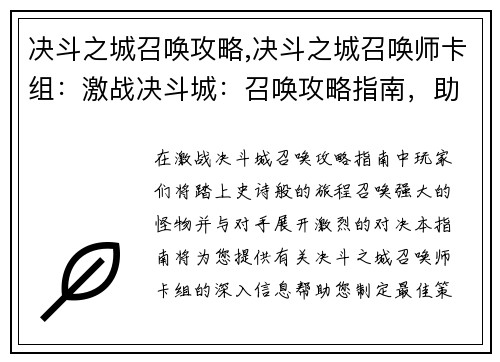 决斗之城召唤攻略,决斗之城召唤师卡组：激战决斗城：召唤攻略指南，助你召唤王者
