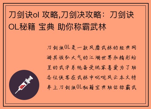 刀剑诀ol 攻略,刀剑决攻略：刀剑诀OL秘籍 宝典 助你称霸武林
