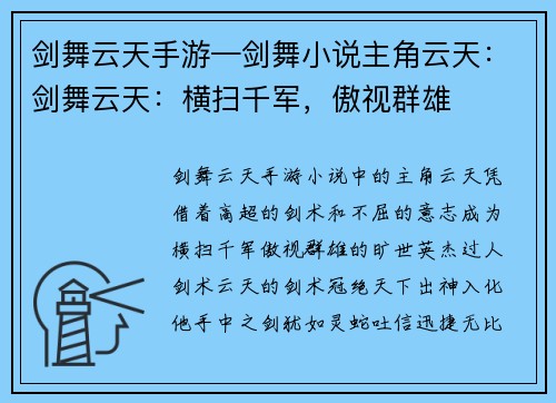 剑舞云天手游—剑舞小说主角云天：剑舞云天：横扫千军，傲视群雄