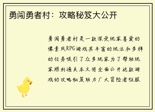 勇闯勇者村：攻略秘笈大公开