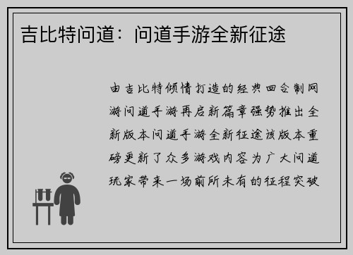 吉比特问道：问道手游全新征途
