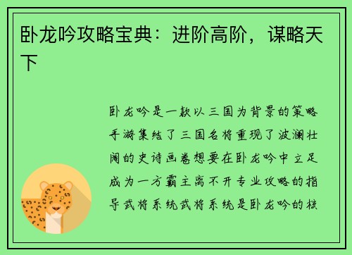 卧龙吟攻略宝典：进阶高阶，谋略天下