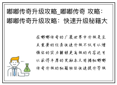 嘟嘟传奇升级攻略_嘟嘟传奇 攻略：嘟嘟传奇升级攻略：快速升级秘籍大公开