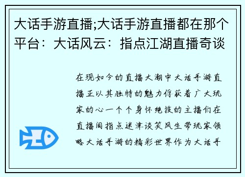 大话手游直播;大话手游直播都在那个平台：大话风云：指点江湖直播奇谈