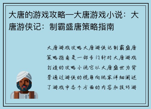 大唐的游戏攻略—大唐游戏小说：大唐游侠记：制霸盛唐策略指南