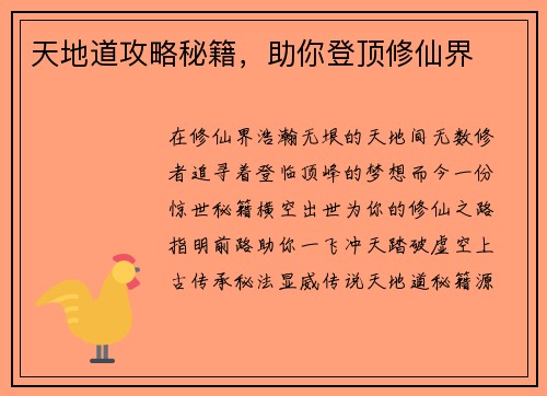 天地道攻略秘籍，助你登顶修仙界