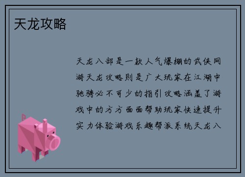 天龙攻略