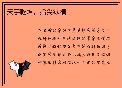 天宇乾坤，指尖纵横