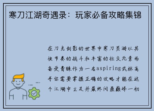 寒刀江湖奇遇录：玩家必备攻略集锦