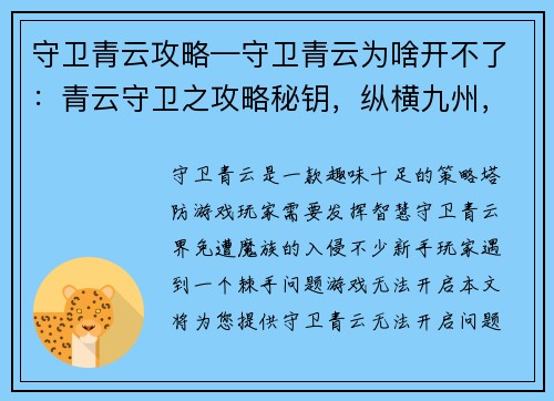 守卫青云攻略—守卫青云为啥开不了：青云守卫之攻略秘钥，纵横九州，破阵无忧