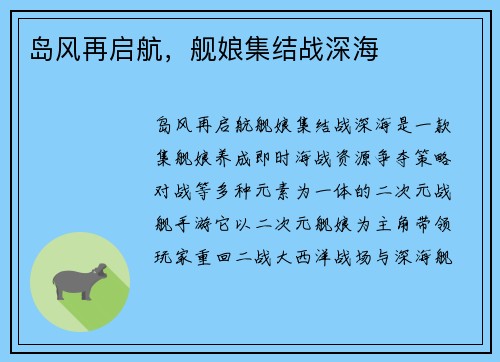 岛风再启航，舰娘集结战深海