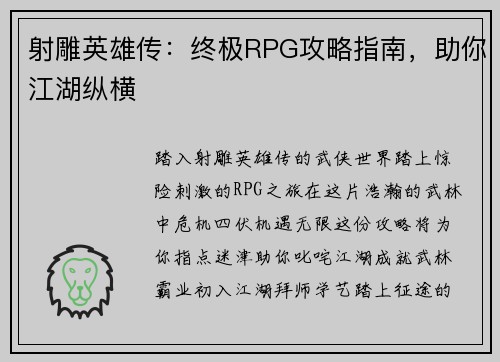射雕英雄传：终极RPG攻略指南，助你江湖纵横