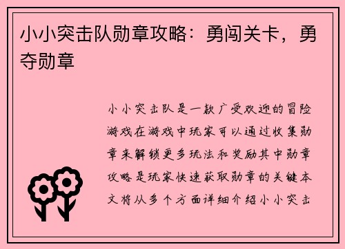 小小突击队勋章攻略：勇闯关卡，勇夺勋章