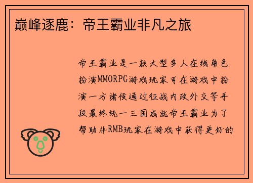 巅峰逐鹿：帝王霸业非凡之旅