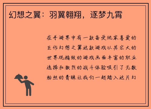 幻想之翼：羽翼翱翔，逐梦九霄