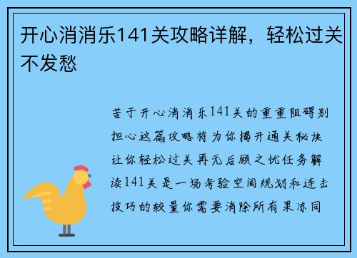 开心消消乐141关攻略详解，轻松过关不发愁