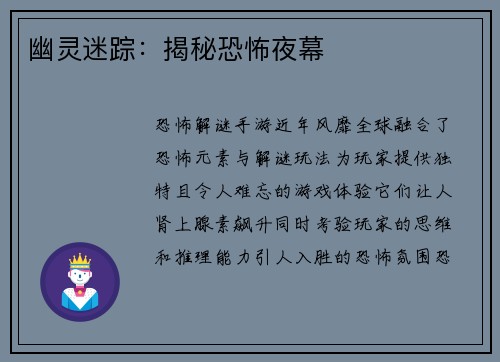 幽灵迷踪：揭秘恐怖夜幕