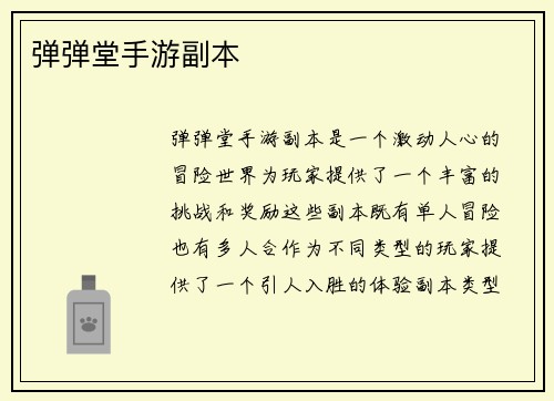 弹弹堂手游副本